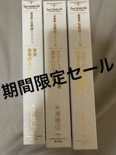 米澤穂信 古典部シリーズ 愛蔵版 全巻 - メルカリ