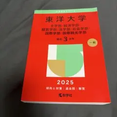 2026年最新】東洋大学 過去問の人気アイテム - メルカリ