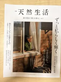 別冊 天然生活 歳を重ねて楽しむ暮らし vol.5