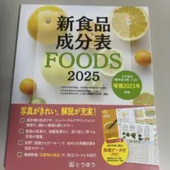 新食品成分表 FOODS 2025