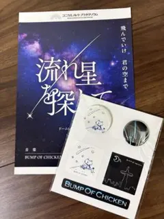 BUMP OF CHICKEN 流れ星を探して〜ステッカー＆バッジセット＆チラシ