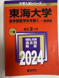 2026年最新】東海大学過去問題の人気アイテム - メルカリ