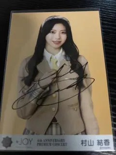 ニアジョイ 村山結香 アクスタ 直筆 生写真 - メルカリ
