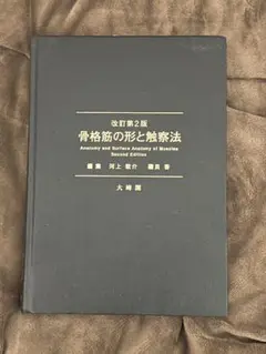 2025年最新】骨格筋の形と触察法 2版の人気アイテム - メルカリ
