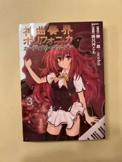 神曲奏界ポリフォニカ カーディナル・クリムゾン 3 Flex Comix AM