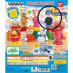 アンパンマン　ブロックラボスイング15　ばいきんまん　ガチャガチャ