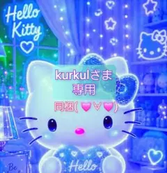 kurkulさま 専用