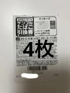ラッキーズ　ファミマ　サンプルたばこ引換券　4枚