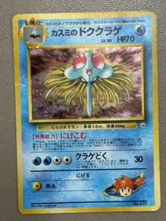 カスミのドククラゲ ポケモンジム第1弾 ハナダシティジム カスミ