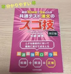 改訂版 最短10時間で9割とれる 共通テスト漢文のスゴ技