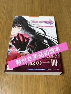 2026年最新】テイルズ オブ ベルセリア 公式コンプリートガイド の人気