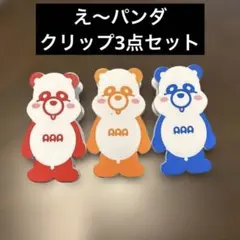 AAA え〜パンダ　クリップ　アミューズメント景品 西島隆弘　與真司郎　伊藤千晃