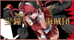 宝鐘マリン活動4周年記念 ビッグタオル Amazon.co.jp: ホロ ライブ 宝鐘マリン 活動4周年記念 ビッグ