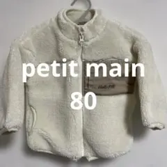 【美品】petit main洗えるブルゾン アウター ボアジャケット80
