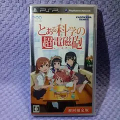PSP とある科学の超電磁砲 初回限定版 - メルカリ
