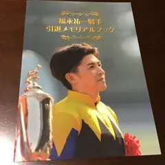 福永祐一騎手 引退メモリアルブック 福永祐一騎手 引退メモリアルブック - メルカリ