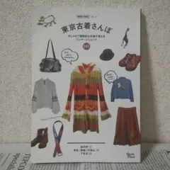 初版☆レア☆東京古着さんぽ