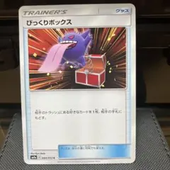 びっくりボックス ナイトユニゾン 044/055 PSA8 ポケモンカード びっくりボックス C SM9a ナイトユニゾン 044/055 - メルカリ