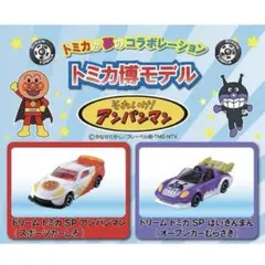 トミカ博　アンパンマン　バイキンマン
