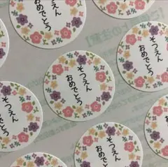 卒園おめでとうシールプチギフトラッピング記念品