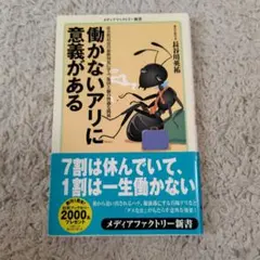 働かないアリに意義がある