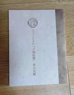 2026年最新】花暦 刀剣乱舞の人気アイテム - メルカリ