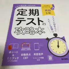 定期テストの攻略本 英語 3年 光村図書版