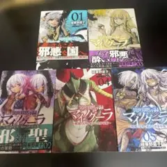 異世界黙示録マイノグーラ : 破滅の文明で始める 5巻セット　漫画　　全巻初版