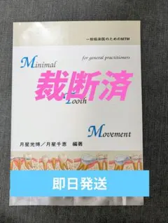 裁断済Minimal tooth movement : 一般臨床医のためのMTM - メルカリ
