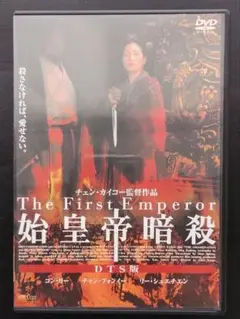 コン・リー「始皇帝暗殺('98日/中国/仏/米)」セル版DVD