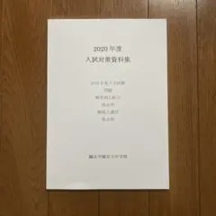 2020年度 入試対策資料集 鷗友(鴎友)学園女子中学校