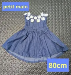 petit main ベビー用ワンピース 80cm