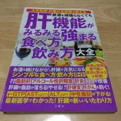 肝機能がみるみる強まる食べ方飲み方大全