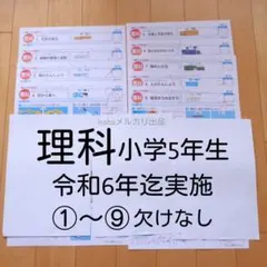 小学5年生　理科　新学習指導要領対応　science　大判カラーテスト　予習復習のサムネイル