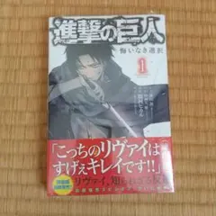 新品 進撃の巨人 悔いなき選択(1)