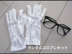 ランダルコスプレセット　アクセサリー　手袋　メガネ