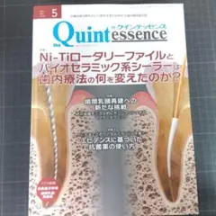 クインテッセンス　2024年5月号Ni-Tiロータリーファイルとバイオセラミック