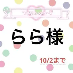 らら様