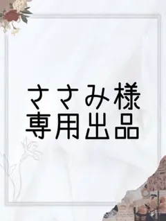 ささみ様専用出品