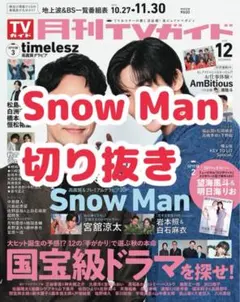 Snow Man 12月号 月刊TVガイド　切り抜き