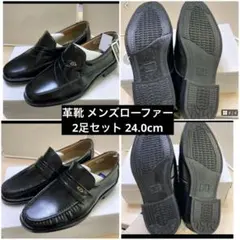 リネアジョバーネ ビジネスシューズ 革靴 ブラック 24cm 2足セット