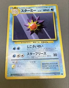 スターミー ● 旧裏 ポケモンカード ポケカ