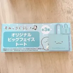 すみっコぐらし オリジナルビッグフェイストート