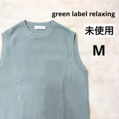 グリーンレーベルリラクシング ニットベスト ニット 未使用 ミント M