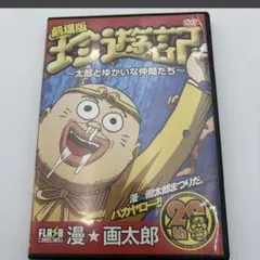 2026年最新】珍遊記〜太郎とゆかいな仲間たち〜3 dvd 新品の人気