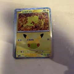 ポケモンカード　ピカチュウ