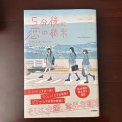 5分後に恋の結末