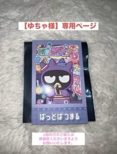 【ゆちゃ様】専用ページ