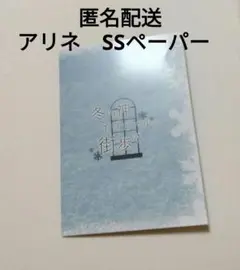 冬園サクリフィス　書き下ろしSSペーパー　アリネ　アリスNET　オトメイト