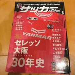 完全保存版2冊　サッカーマガジン 2024年6月8月号セレッソ大阪 ベガルタ仙台